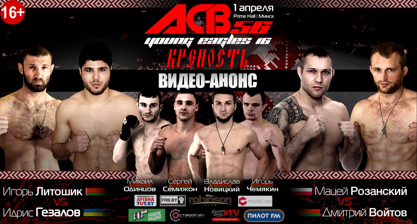 ВИДЕО-АНОНС ACB 56 YOUNG EAGLES 16 «КРЕПОСТЬ»